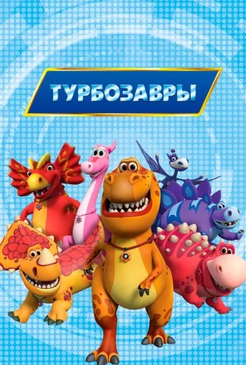 Турбозавры (2019) онлайн бесплатно
